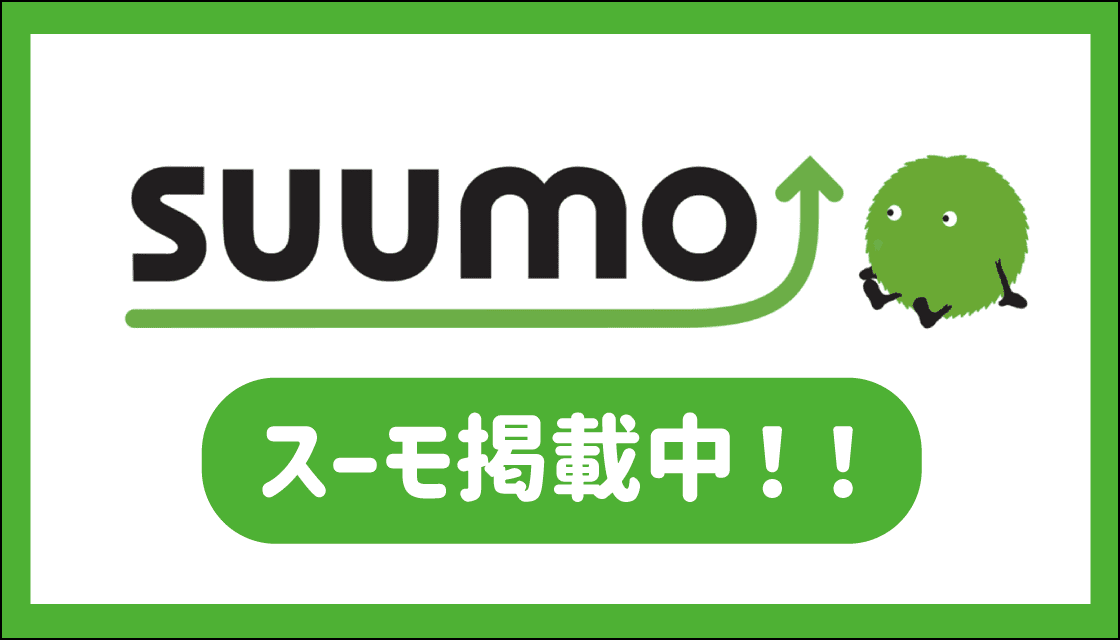 SUUMO掲載中